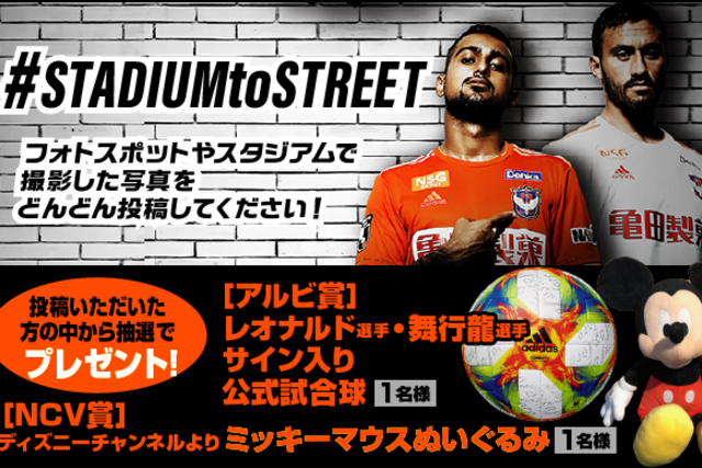 11月24日（日）V・ファーレン長崎戦　SNSでつぶやくとサイン入り公式試合球やミッキーマウスぬいぐるみが抽選で当たる！ケーブルテレビNCVアルビレックスTV情報